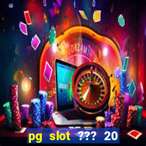 pg slot ??? 20 ??? 100