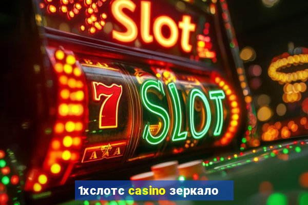 1хслотс casino зеркало