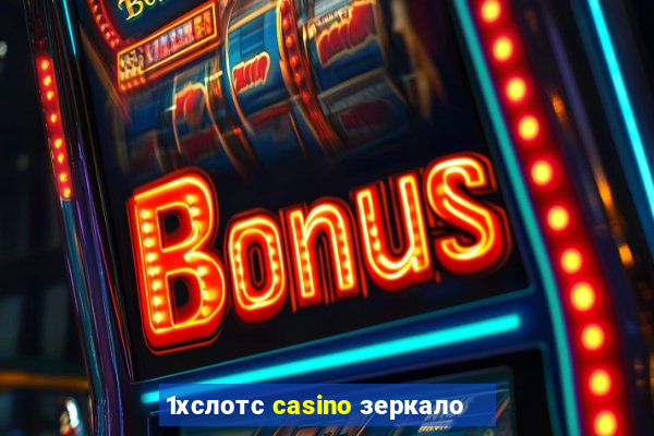 1хслотс casino зеркало