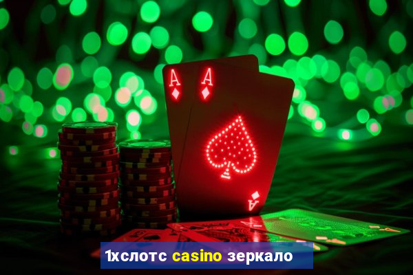 1хслотс casino зеркало