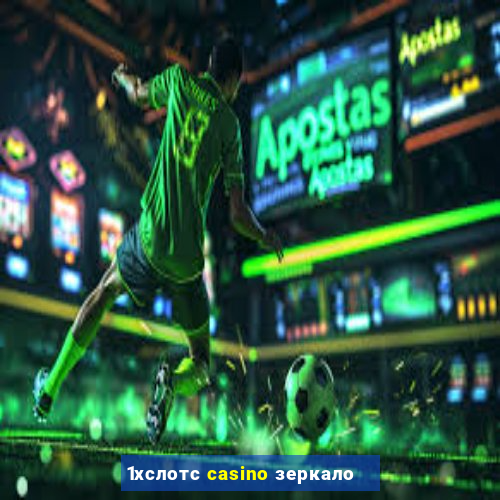 1хслотс casino зеркало