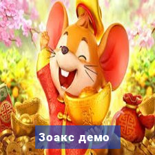 3оакс демо