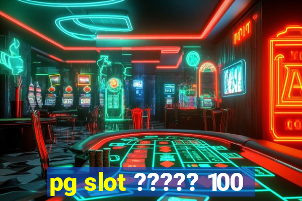 pg slot ????? 100