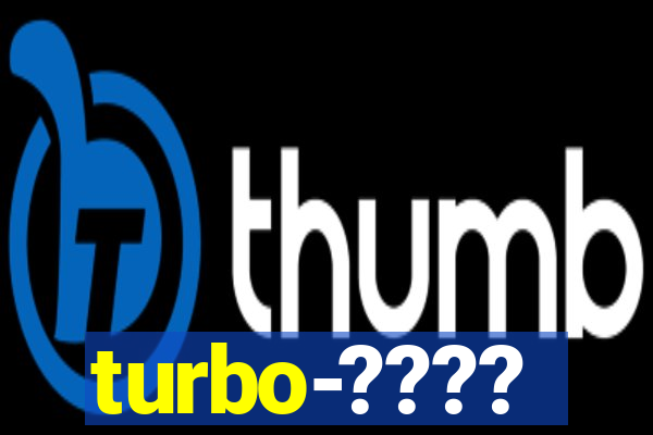 turbo-????