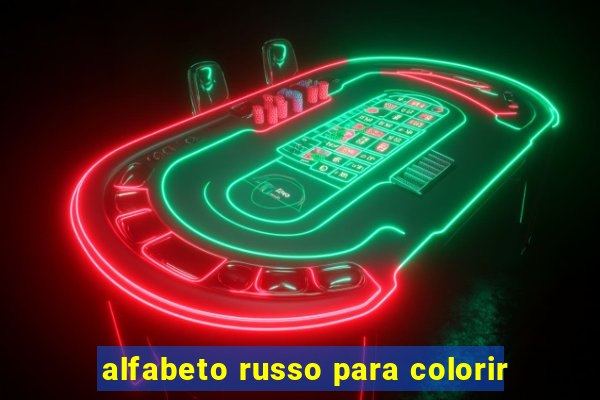 alfabeto russo para colorir