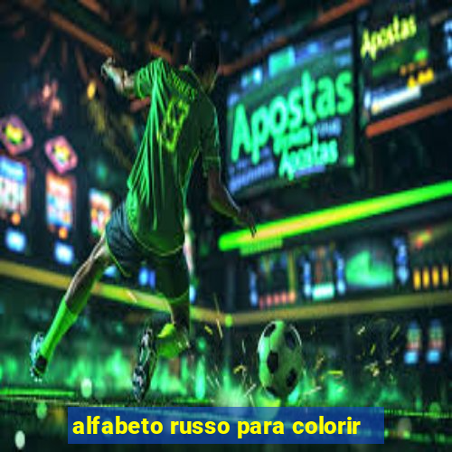 alfabeto russo para colorir