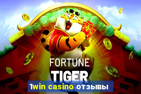 1win casino отзывы