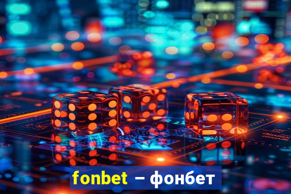 fonbet – фонбет