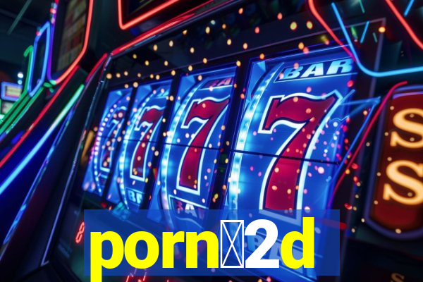 porn么2d