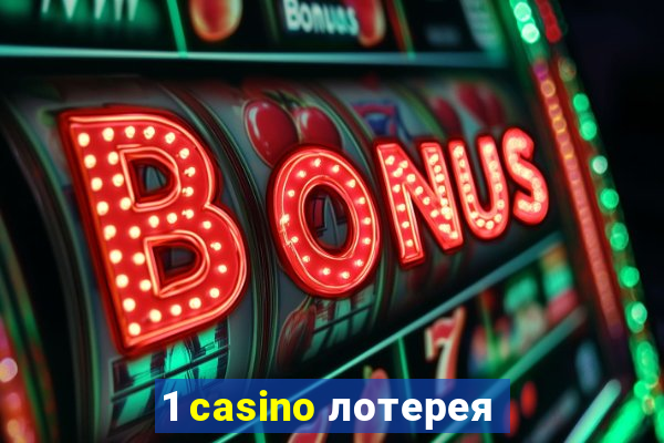 1 casino лотерея