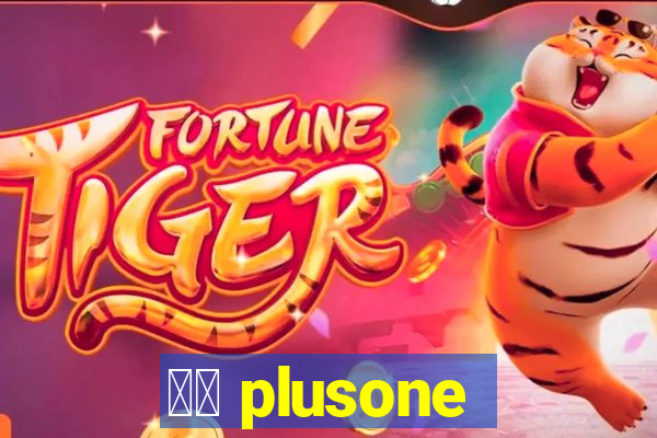 十三 plusone