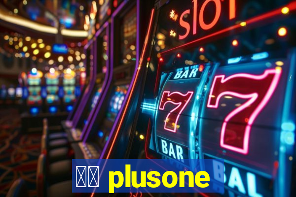 十三 plusone