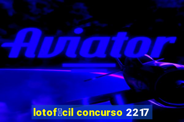 lotof谩cil concurso 2217