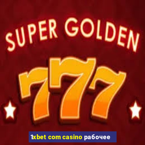 1xbet com casino рабочее