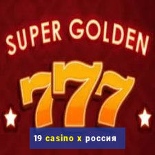 19 casino x россия