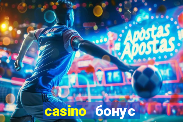 casino бонус за регистрацию