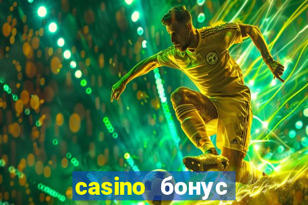 casino бонус за регистрацию