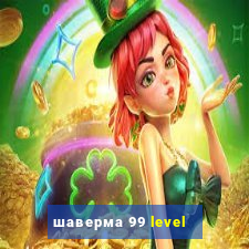 шаверма 99 level