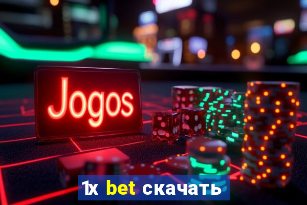 1х bet скачать