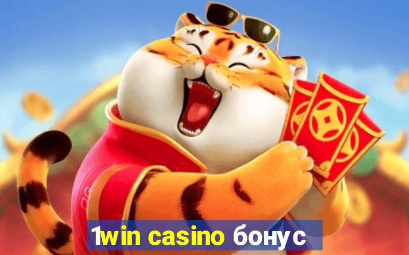 1win casino бонус