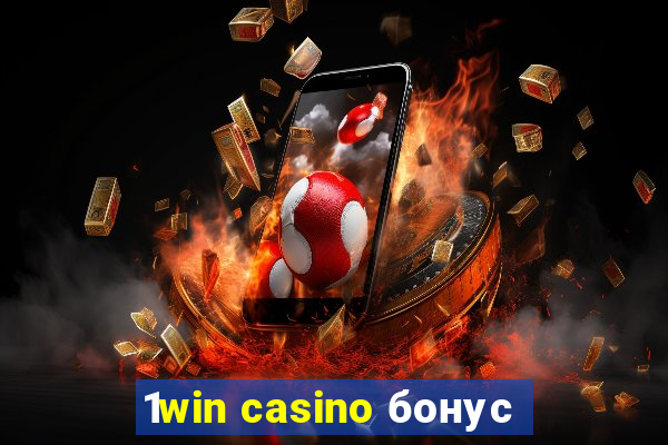 1win casino бонус