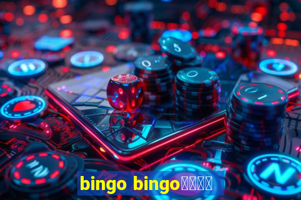 bingo bingo線上投注