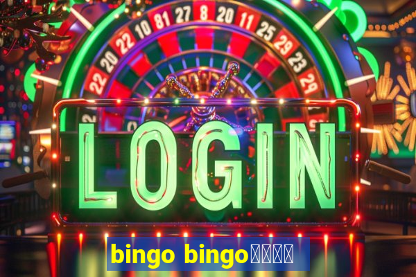 bingo bingo線上投注