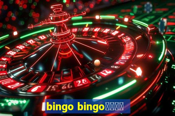 bingo bingo線上投注