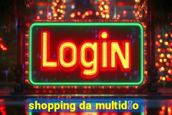 shopping da multid茫o