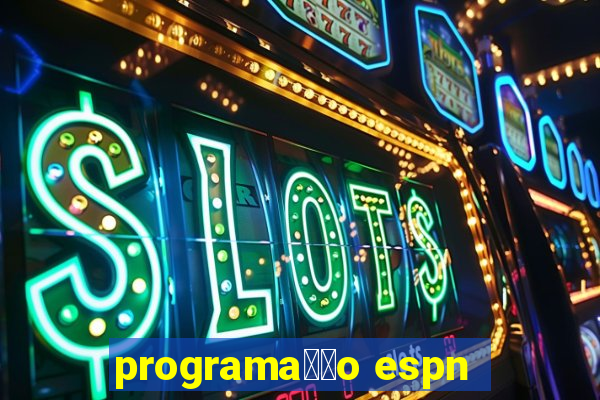 programa莽茫o espn