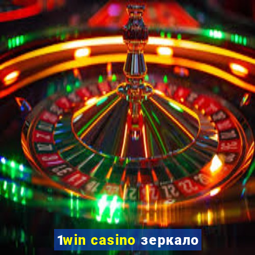 1win casino зеркало