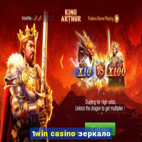 1win casino зеркало