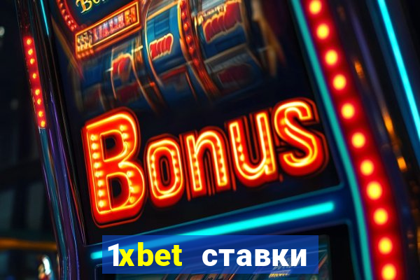 1xbet ставки bet365 ltd