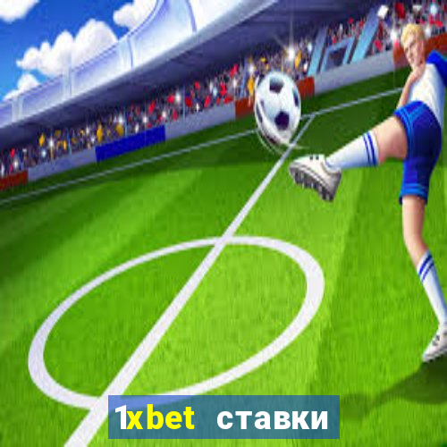 1xbet ставки bet365 ltd