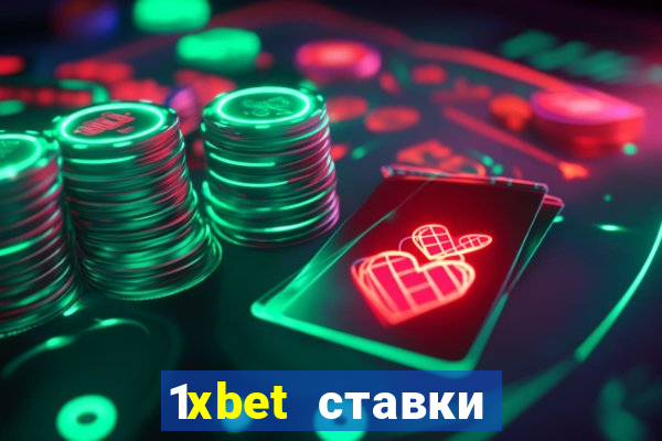 1xbet ставки bet365 ltd