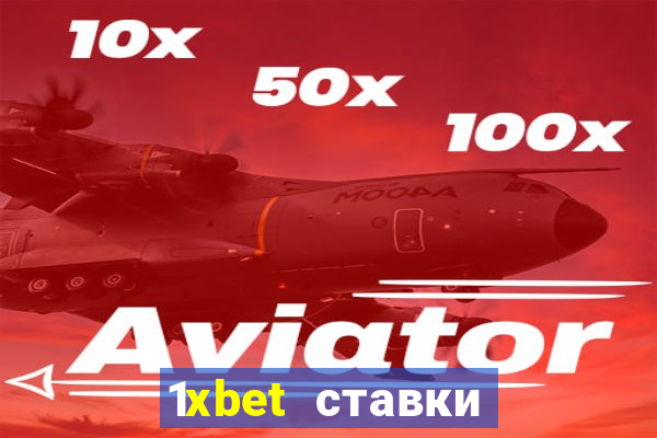 1xbet ставки bet365 ltd