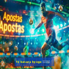 fc basara hyogo 公式アプリ