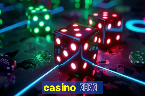 casino 模拟游戏