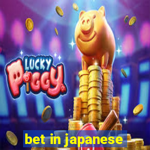 bet in japanese