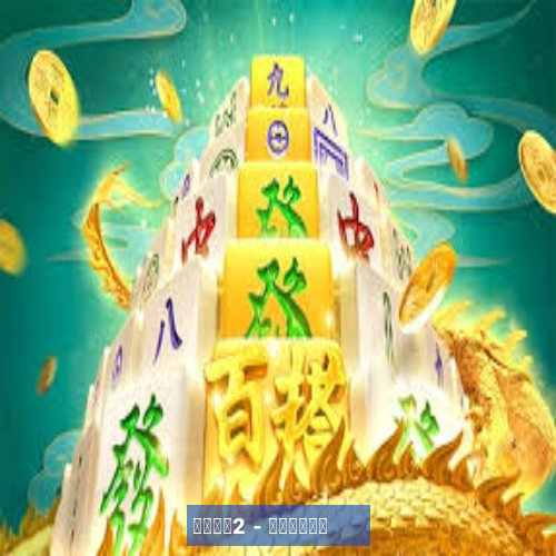 可乐麻将2 - 尽享竞技乐趣