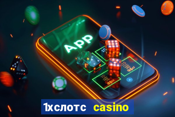 1хслотс casino официальный сайт вход