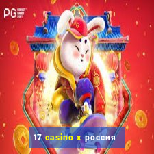 17 casino x россия