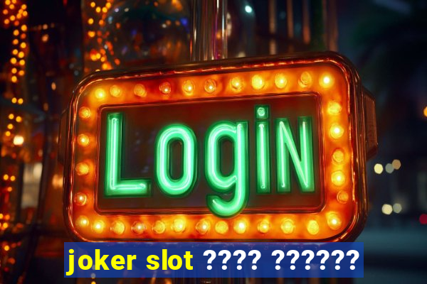 joker slot ???? ??????