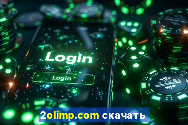 2olimp.com скачать