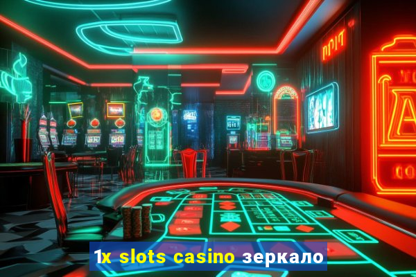 1x slots casino зеркало