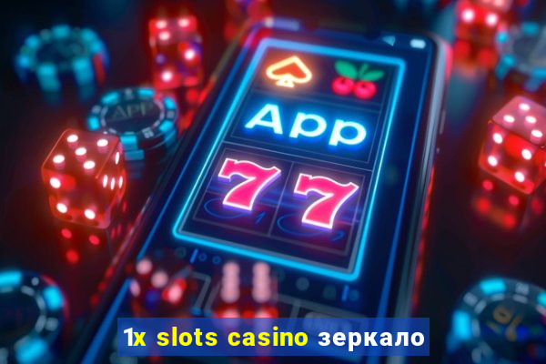 1x slots casino зеркало