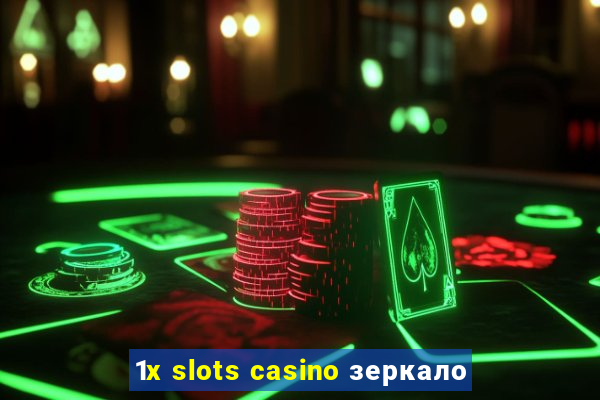 1x slots casino зеркало