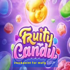 stockpoint for mufg 銉濄偆娲?