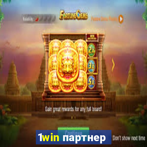 1win партнер