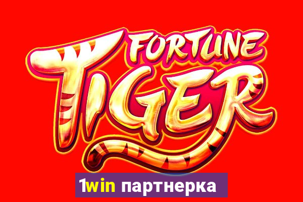 1win партнерка